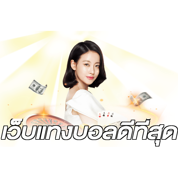 เว็บแทงบอลดีที่สุด