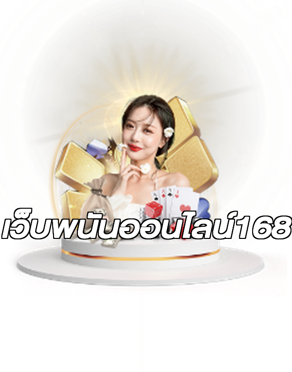 เว็บพนันออนไลน์168