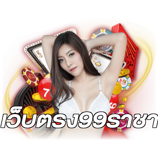 เว็บตรง99ราชา