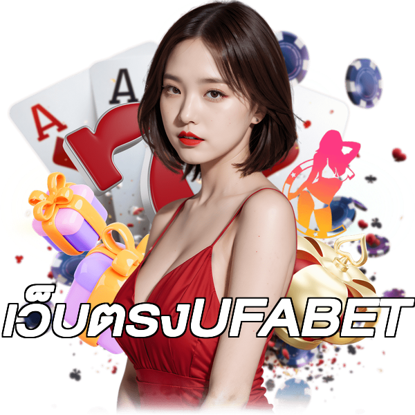 เว็บตรงUFABET