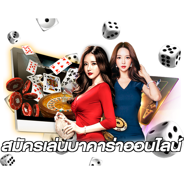 สมัครเล่นบาคาร่าออนไลน์