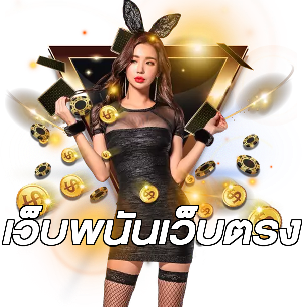 เว็บพนันเว็บตรง