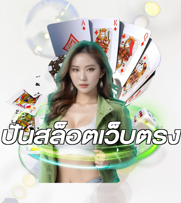 ปั่นสล็อตเว็บตรง