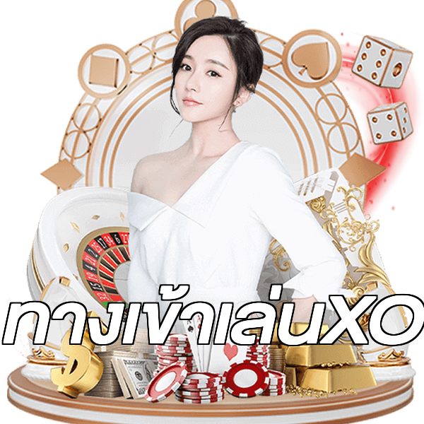 ทางเข้าเล่นXO