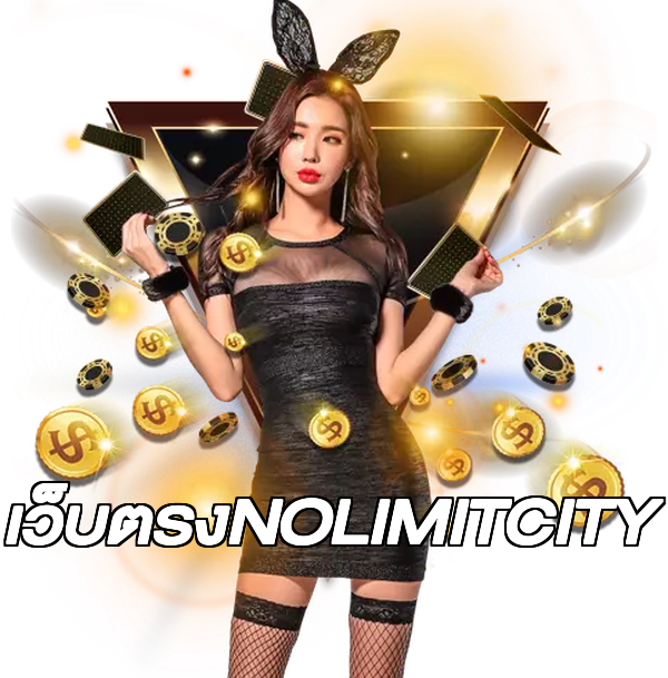 เว็บตรงNOLIMITCITY