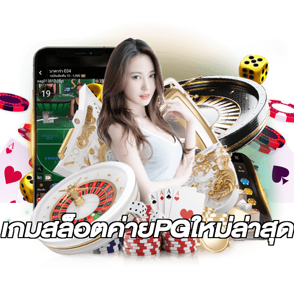 เกมสล็อตค่ายPGใหม่ล่าสุด