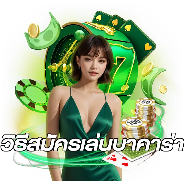 วิธีสมัครเล่นบาคาร่า
