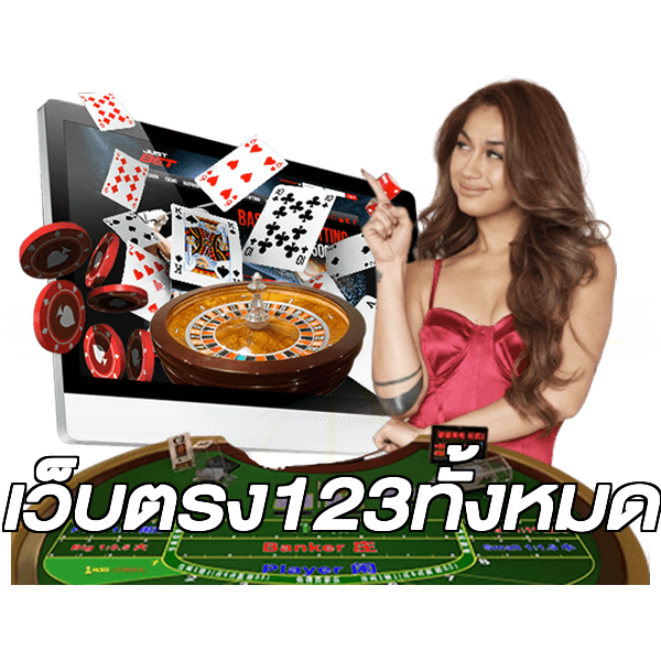 เว็บตรง123ทั้งหมด