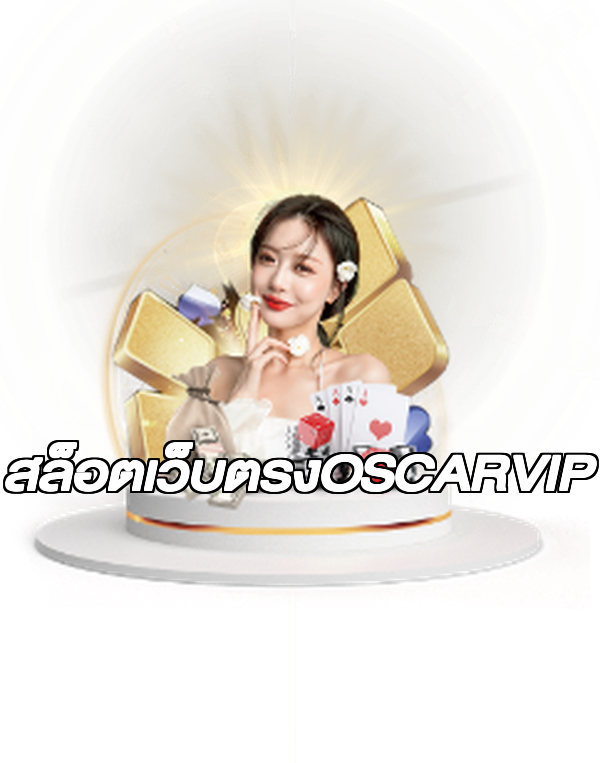 สล็อตเว็บตรงOSCARVIP