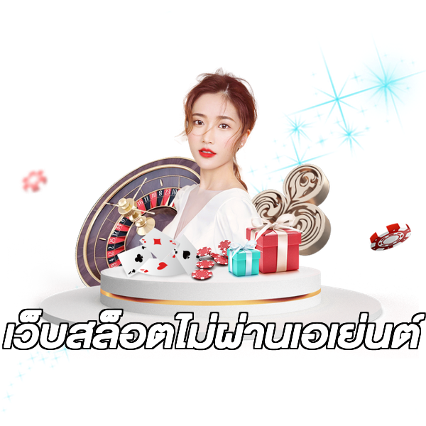 เว็บสล็อตไม่ผ่านเอเย่นต์