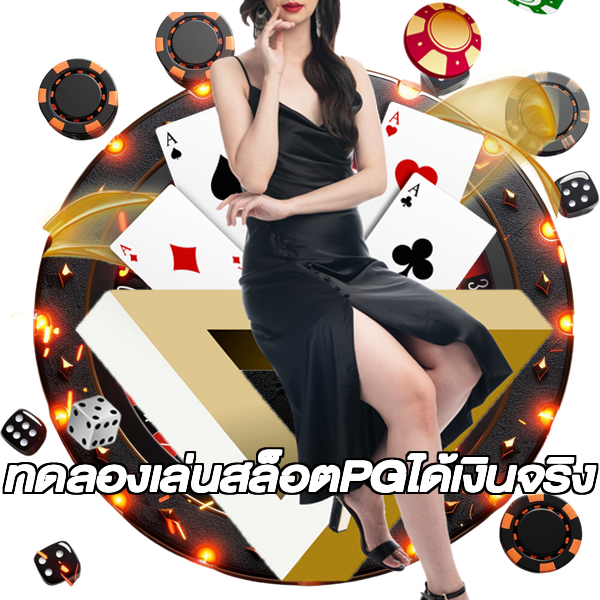 ทดลองเล่นสล็อตPGได้เงินจริง