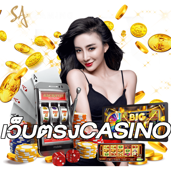เว็บตรงCASINO