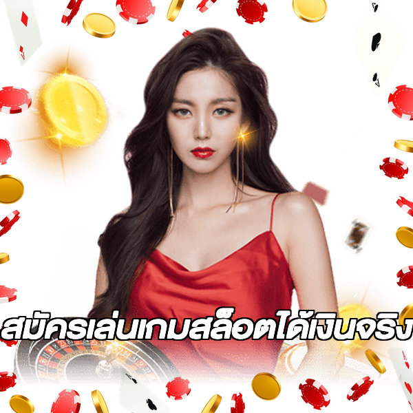 สมัครเล่นเกมสล็อตได้เงินจริง