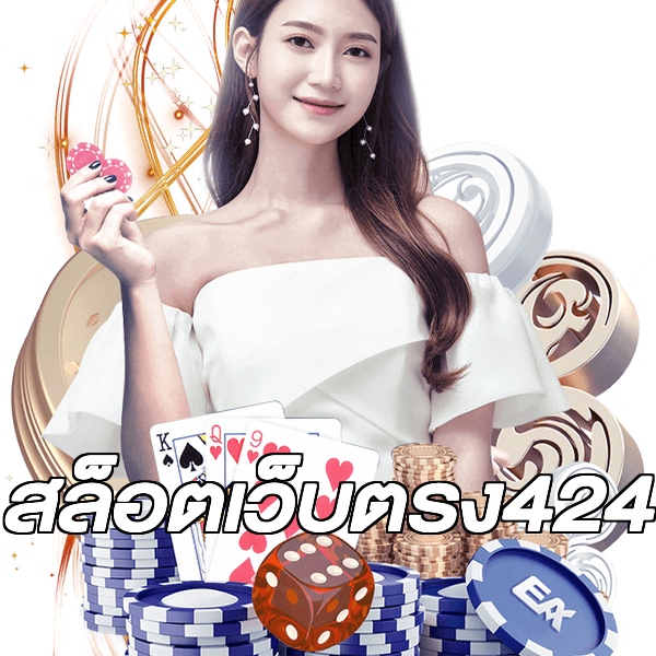 สล็อตเว็บตรง424