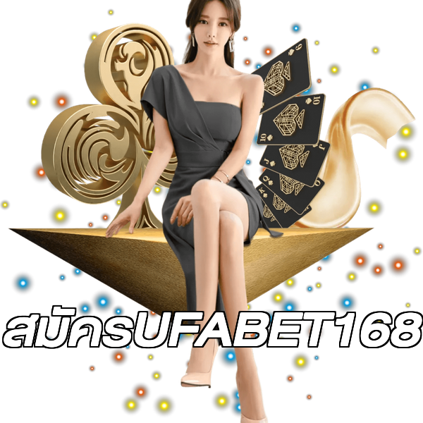 สมัครUFABET168